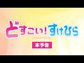 「どすこい!すけひら」予告編