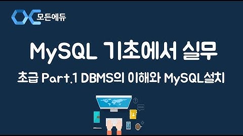 [HD] MySQL 기초에서 실무까지 완전정복 하기   초급 Part 1 DBMS의 이해와 MySQL설치