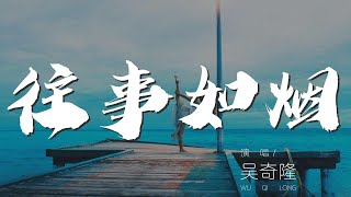 往事如煙 - 吳奇隆『往事如煙 再回望一眼』【動態歌詞Lyrics】