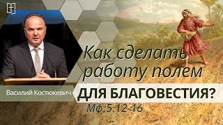 6. Как сделать работу полем для благовестия? «Сие же делаю для Евангелия» —  Василий Костюкевич