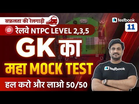 RRB NTPC CBT 2 GK Mock 2022 | NTPC CBT 2 Mock Test - 11 | NTPC CBT 2 Practice by Shiv Sir