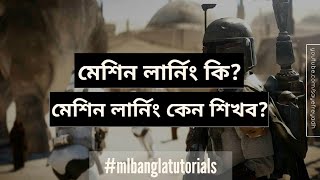 Machine Learning Bangla Tutorial - Introduction (মেশিন লার্নিং)