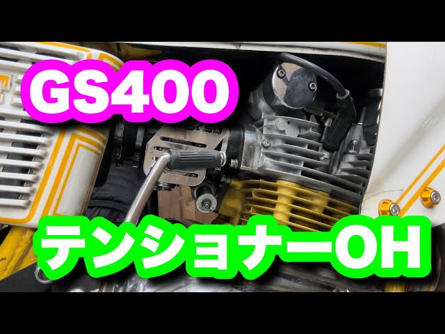 GS400】カムチェーンテンショナーのOHと見せかけて強化スプリングに