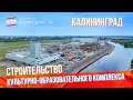 Строительство культурно-образовательного комплекса в Калининграде (Май, 2023 г.)