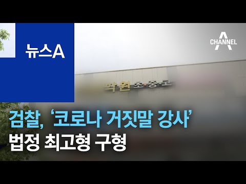 검찰, ‘코로나 거짓말 강사’ 법정 최고형 구형 | 뉴스A