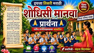 इयत्ता ३ री मराठी शोधिसी मानवा प्रार्थना नवीन अभ्यासक्रम 2026 Class 3 Marathi Prayer