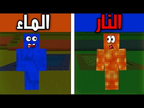 🔥 فلم ماين كرافت : الماء ضد النار | Minecraft Film