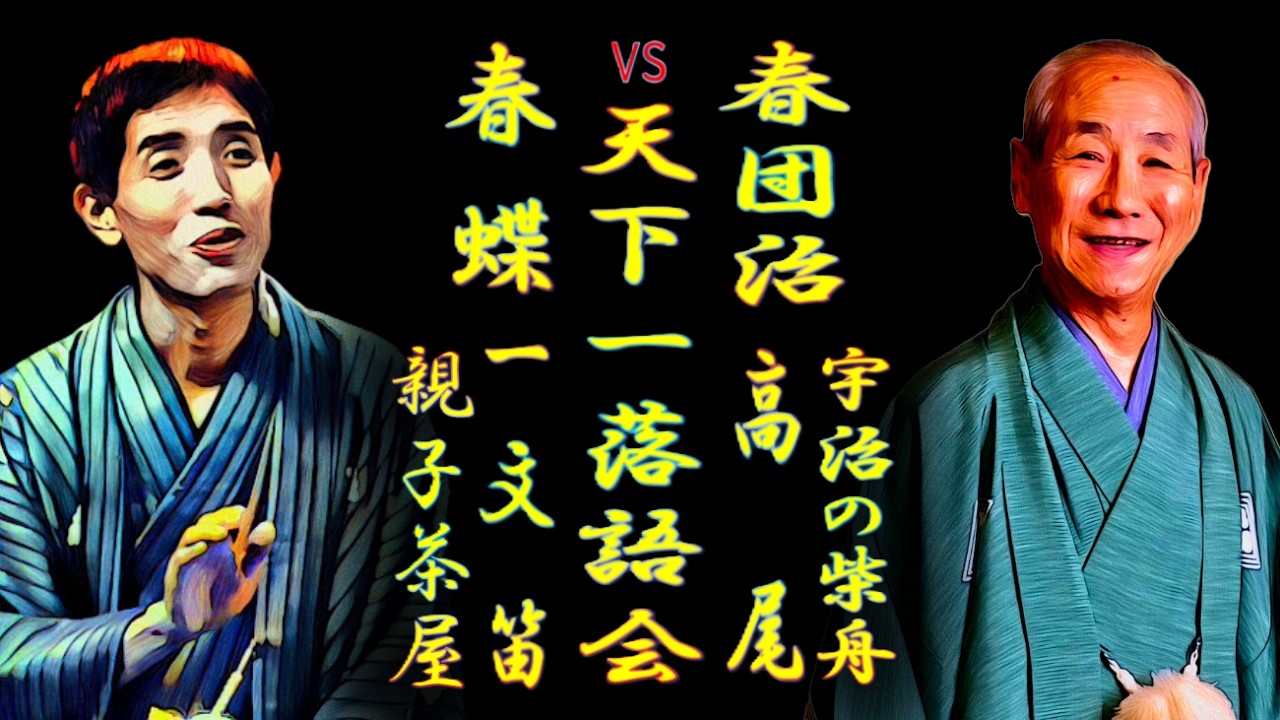 春蝶vs春団治 天下一落語会 春団治を継ぎたい継がせたい【落語】
