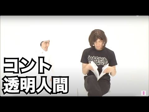 コント『透明人間』ハイキングウォーキング