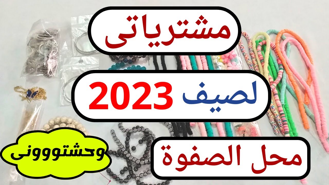 مشترياتى من الصفوة لكولكشن صيف 2023 #afaf_handmade #accessories