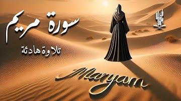 سورة مريم ( كاملة ) تلاوة تريح القلب والعقل للقارئ محمد حجازي Surah Maryam
