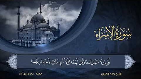 سورة الإسراء   مكتوبة للشيخ أحمد النفيس / المصحف المرتل كاملا