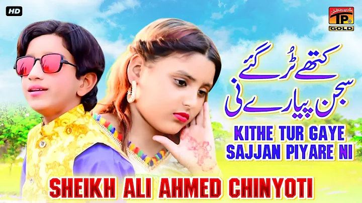 Kithe Tur Gaye Sajjan Piyare Ni | Sheikh Ali Ahmed...