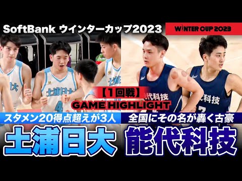 【ウインターカップ2023】伝統校対決！名門“能代工業”の系譜vs47回目出場の茨城王者 土浦日大vs能代科技 ［高校バスケ/ブカピ] 試合ハイライト