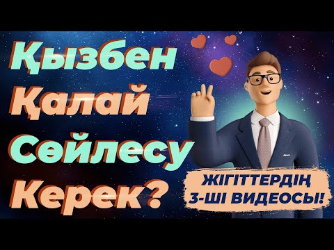 Бейне: Қызбен не туралы сөйлесу керек