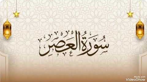 تلاوة تعليمية سورة العصر كاملة رواية حفص بالقصر 