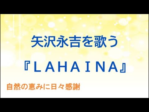 『LAHAINA』／矢沢永吉を歌う_098　by 自然の恵みに日々感謝