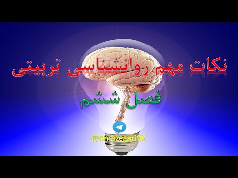 روانشناسی تربیتی فصل ششم