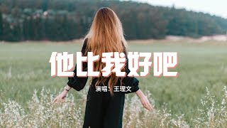 王理文 - 他比我好吧『後來你遇見的TA 一定比我好吧，當初那承諾的話 換了人來回答。』【動態歌詞MV】
