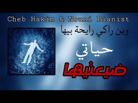 𝗖𝗵𝗲𝗯 𝗛𝗮𝗸𝗶𝗺 𝗡𝗼𝘂𝗻𝗶 𝗣𝗶𝗮𝗻𝗶𝘀𝘁 وين راكي رايحة بيها حياتي ضيعتيها 𝗦𝗹𝗼𝘄𝗲𝗱 𝗥𝗲𝘃𝗲𝗿𝗯 𝐮𝐬𝐞 𝐡𝐞𝐚𝐝𝐩𝐡𝐨𝐧𝐞𝐬