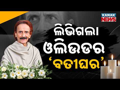 ଲିଭିଗଲା ଓଲିଉଡର ‘ବତୀଘର’ | Special Report On Pranab Patnaik | End of an Era in Odia Music
