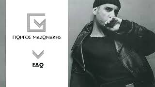 Γιώργος Μαζωνάκης - Εδώ | Giorgos Mazonakis - Edo - Official Audio Release