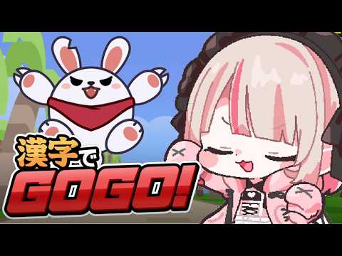 〖漢字でGOGO!〗ふんっ！！得意なわけがない！！！〖にじさんじ￤魔界ノりりむ〗