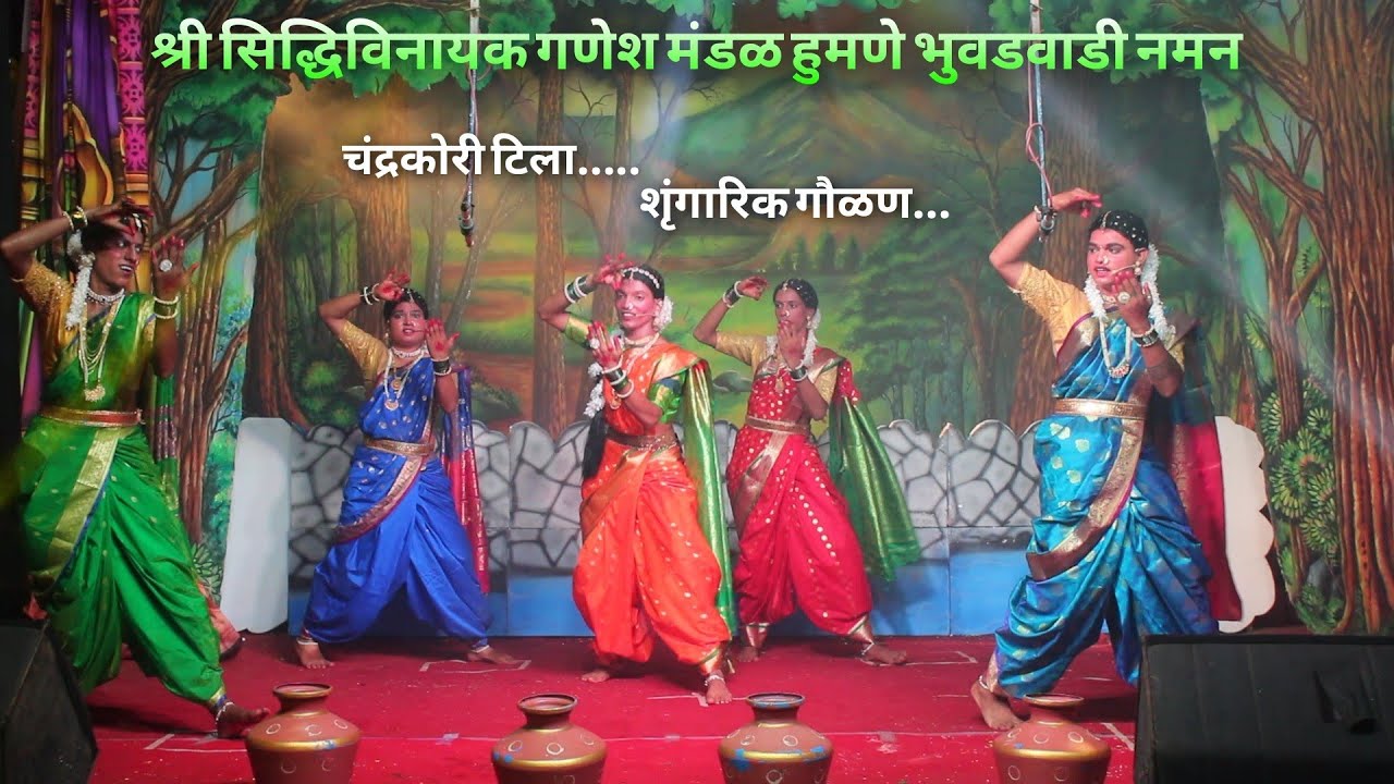 श्री सिद्धिविनायक गणेश मंडळ हुमणे भुवडवाडी नमन शृंगारिक गौळण