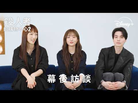 破全球收視紀錄！《#殺人者的購物中心2》幕後訪談 | Disney+獨家熱播中