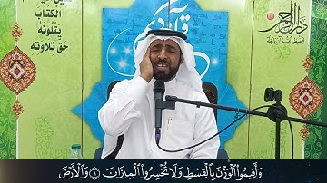 ما تيسر من سورة القمر وسورة الرحمن - جاسم ال باقر