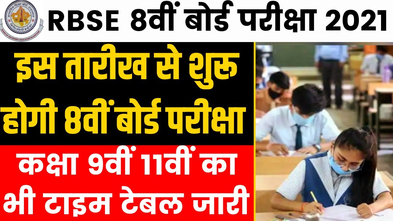 RBSE Class 8th Board Time Table 2021। RBSE 8th Time Table 2021। RBSE Class 9th,11th Exam 2021