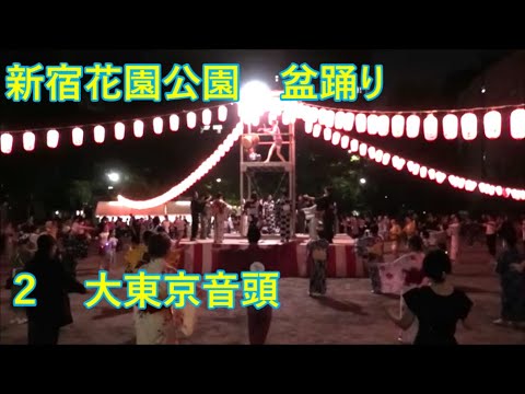 【大東京音頭】　2023年新宿花園公園盆踊り２