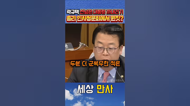 곽규택이 뻘소리 빠지면 섭하지..총리인사청문회에 이재명 군복무가 왜나와..
