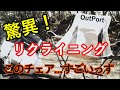 【十徳チェア】OutPort リクライニングチェア レビュー動画/OUTDOOR VLOG