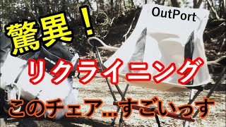 【十徳チェア】OutPort リクライニングチェア レビュー動画/OUTDOOR VLOG