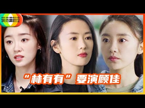 《演员请就位S2》“林有有”要演顾佳手撕自己？这剧情太精彩了！