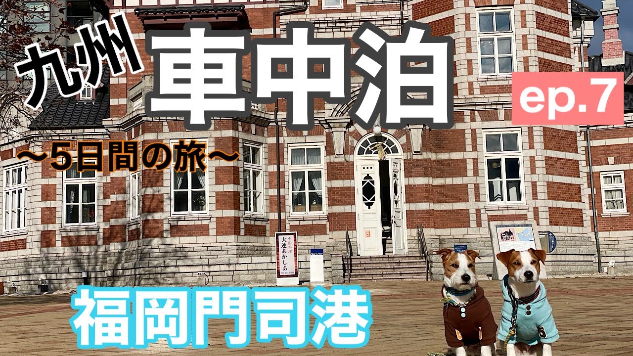 九州車中泊旅5日間の旅〜ラスト〜#7