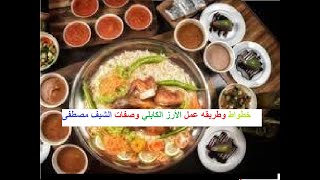 خطواط وطريقه عمل الأرز الكابلي وصفات الشيف مصطفى