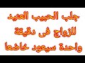 اقوى دعاء لجلب الحبيب للزواج فى دقيقة واحدة ستدهشكم سرعته