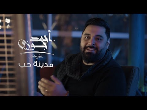 احمد جوزي مدينة حب حصريا 2023