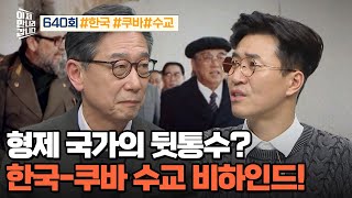 [예능] 이제 만나러 갑니다 640회_240331_쿠바에 뒤통수 맞은 북한? 新 남북 외교 전쟁!