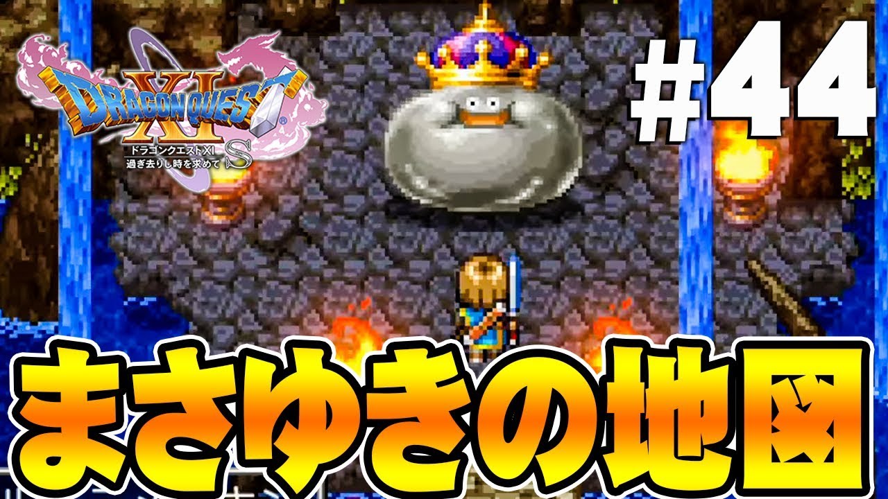まさゆきの地図はDQ11にも登場していた！？『ドラゴンクエスト11S』を