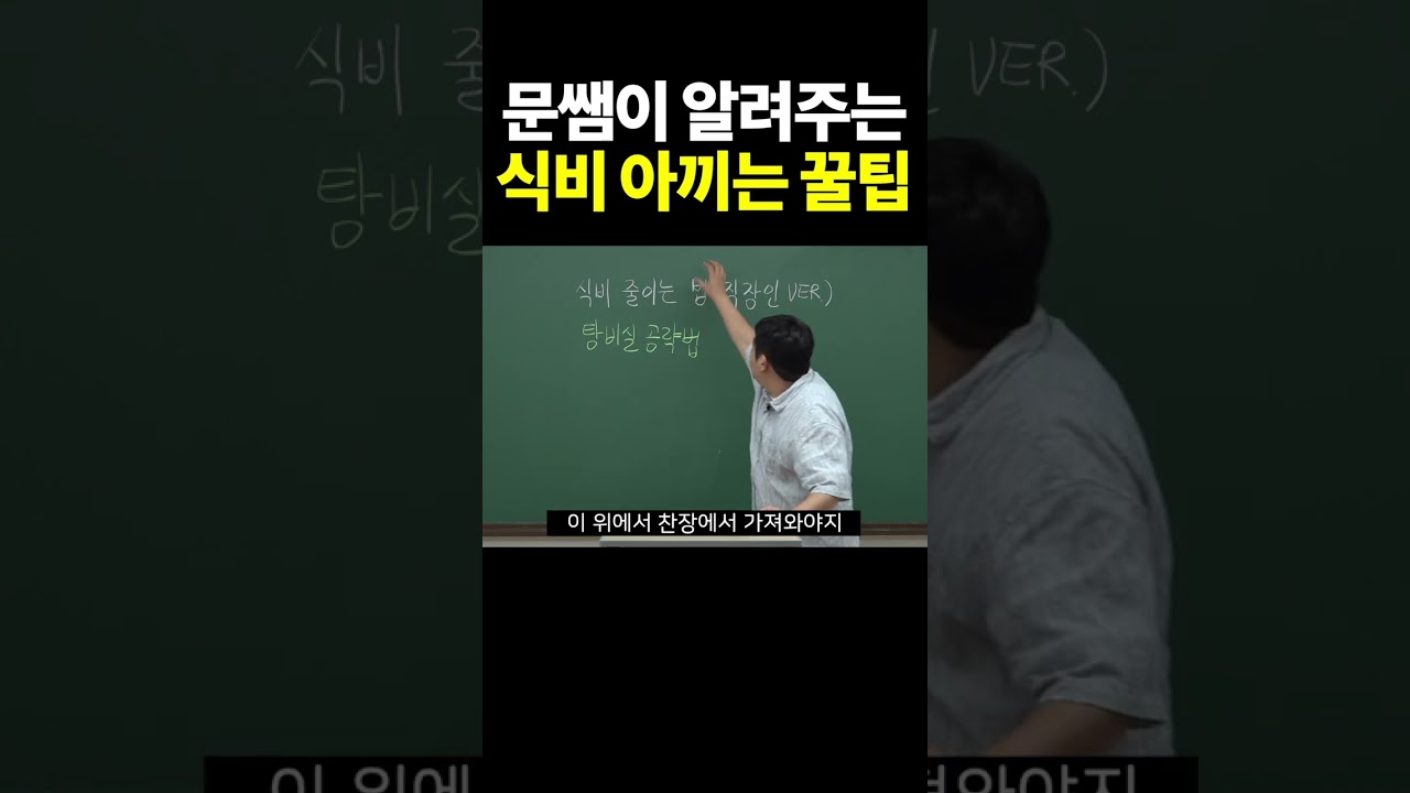식비 줄이는 방법을 모른다고 ?