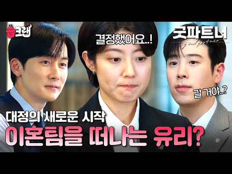🔥 장나라가 떠난 뒤 인사개편을 하는 <strong>대정</strong> #굿파트너 #습크랩 #goodpartner #SBSdrama