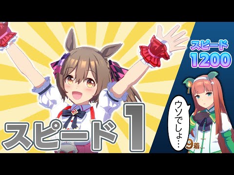 スピード1のファル子でも八百長すればスピード1200超えのスズカに勝てる説【ウマ娘/検証】