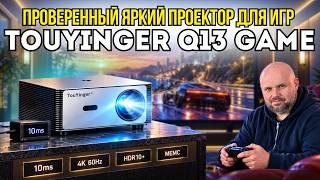 ИГРОВОЙ ПРОЕКТОР TOUYINGER Q13 GAME С ЗАДЕРЖКОЙ 10 МС. ПОЛНЫЕ ТЕСТЫ ИЗОБРАЖЕНИЯ, ЗВУКА И ИГР screenshot 1