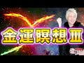 【聞くだけでエネルギー覚醒】 金運瞑想３｜第147回SHINGOの龍TUBE