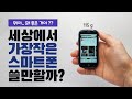 역대 가장 작은 스마트폰 1달 사용후기ㅣ배그, 4K 영상 가능한 115g 짜리 핸드폰 리뷰ㅣuniherz jelly2