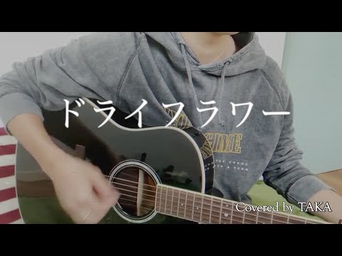 【ドライフラワー】友達にドライフラワー歌わせてみた