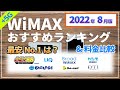 最新【WiMAX】元プロバイダー社員が解説する2022年8月最安ランキング！最安の根拠となる各社の実質月額費用の計算結果や、1年間・半年間使うなら最安は？などプロバイダー選びの参考にしてください